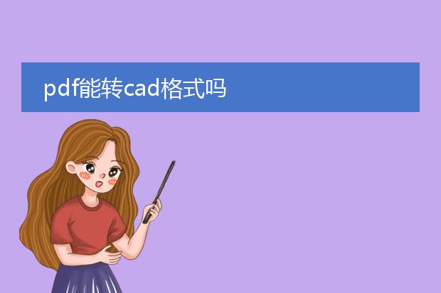 pdf能转cad格式吗