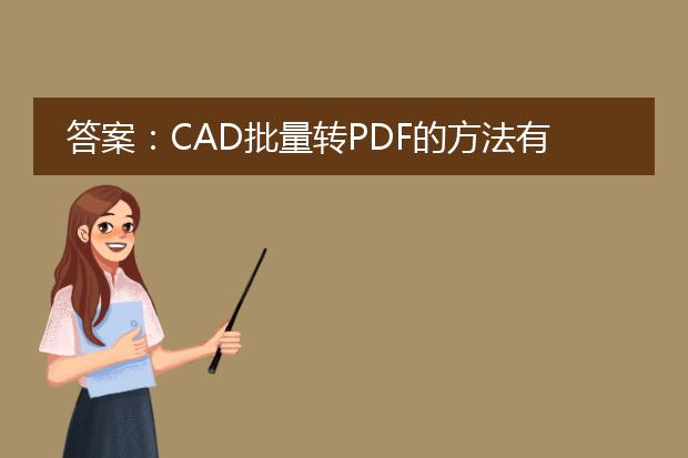 答案：cad批量转pdf的方法有多种，可以通过使用专业的cad软件如autocad、solidworks等，也可以通过使用在线转换工具或者批量处理软件来实现。下面分别针对这几种方法进行详细描述。<br><br>1. 使用专业cad软件：<br>   使用autocad或者solidworks等专业的cad软件可以方便地将cad文件批量转换为<a href="https://www.llpdf.com/">pdf</a>格式。具体步骤如下：<br>   a. 打开cad软件，选择要转换的cad文件所在的文件夹。<br>   b. 在软件界面中选择“文件”或者“导出”选项，然后选择“输出为pdf”或者“导出为pdf”选项。<br>   c. 根据需要设置输出参数，如图纸比例、纸张大小、图纸范围等。然后点击“确定”或“导出”按钮。<br>   d. 等待软件完成转换过程，然后在指定的输出文件夹中找到生成的pdf文件。<br><br>2. 使用在线转换工具：<br>   有许多在线转换工具可以帮助将cad文件批量转换为pdf格式，例如zamzar、smallpdf等。使用这些工具的步骤如下：<br>   a. 打开所选的在线转换工具的网站。<br>   b. 上传要转换的cad文件，可以一次选择多个文件。<br>   c. 选择输出格式为pdf，并点击“转换”或类似的按钮。<br>   d. 等待网站完成转换过程，然后下载生成的pdf文件。<br><br>3. 使用批量处理软件：<br>   还有一些批量处理软件可以帮助将cad文件批量转换为pdf格式，例如pdfcreator、batch plot等。使用这些软件的步骤如下：<br>   a. 下载并安装所选的批量处理软件。<br>   b. 打开软件并添加要转换的cad文件，可以选择多个文件。<br>   c. 设置输出参数，如纸张大小、分辨率等。<br>   d. 点击“开始”或“转换”按钮，等待软件完成转换过程。<br>   e. 在指定的输出文件夹中找到生成的pdf文件。<br><br>以上是cad批量转换为pdf的几种方法，可以根据个人需求选择合适的方式来完成转换任务。