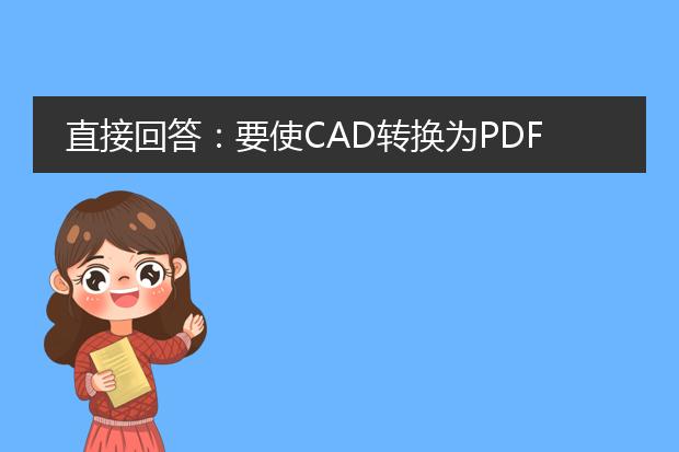 直接回答：要使cad转换为pdf并保持非常清晰的质量，您可以采取以下措施：<br><br>1. 使用高质量的<a href="https://www.llpdf.com/">pdf</a>转换工具：选择一个强大且专业的cad转换工具，确保其支持高质量的导出功能。一些受欢迎的工具包括autocad、solidworks和freecad等。<br><br>2. 调整导出设置：在进行cad转换为pdf之前，确保调整导出设置以获取最佳结果。例如，您可以设置分辨率为300 dpi或更高，选择适当的图像压缩方式，以及启用字体嵌入等选项。<br><br>3. 清理cad图纸：在进行转换之前，对cad图纸进行清理和优化是非常重要的。删除不必要的图层、线条和标注，优化和简化图纸中的几何元素，以减少文件大小并提高清晰度。<br><br>4. 调整打印设置：如果您将cad图纸打印出来再扫描为pdf，确保您在打印设置中选择了高质量的打印选项。选择适当的纸张大小和类型，以及最高的打印分辨率。<br><br>5. 使用矢量图形格式：矢量图形格式（如svg或eps）可以保持图像的矢量特性，从而提供更高的清晰度和缩放能力。考虑将cad文件转换为矢量图像，然后再将其转换为pdf格式。<br><br>总结：通过选择高质量的转换工具，调整导出设置，清理cad图纸，调整打印设置以及转换为矢量图形格式，您可以确保cad转换为pdf时保持非常清晰的质量。<br>