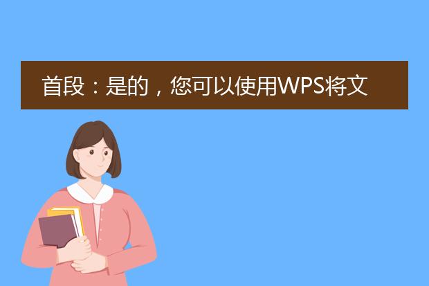 首段：是的，您可以使用wps将文档转换为pdf格式。wps office是一款功能强大的办公软件，支持多种文档格式，并且提供了转换为pdf的选项。<br><br>如何将wps文件转换为<a href="https://www.llpdf.com/">pdf</a>格式<br>1. 打开wps office软件，并在界面上找到需要转换的文档。<br>2. 在wps软件的菜单栏上，选择“文件”选项，然后点击“另存为”。<br>3. 在弹出的另存为窗口中，选择pdf格式作为保存类型。您可以在下拉菜单中找到该选项。<br>4. 点击“保存”，选择文件保存的位置和文件名。然后点击“确定”。<br>5. wps会开始将文档转换为pdf格式。转换完成后，您将在指定位置找到pdf文件。<br><br>为什么选择wps进行转换<br>1. 多种格式支持：wps office支持多种常见的文档格式，包括doc、docx、ppt、pptx等。它可以轻松地将这些文件转换为pdf格式，适用于不同需求。<br>2. 保留原始格式：wps转换工具可以保留文档的原始格式和布局，确保转换后的pdf文件与原始文件一致，不会出现乱码或错误的排版。<br>3. 界面友好，操作简单：wps office拥有直观友好的用户界面，使得转换操作变得简单易懂，即使对于不熟悉电脑操作的用户也能轻松上手。<br>4. 免费使用：wps office提供免费版本，使得将文档转换为pdf格式的功能对于普通用户来说非常便利。<br><br>通过以上步骤和优点，您可以轻松将wps文件转换为pdf格式，方便地与他人分享和打印。