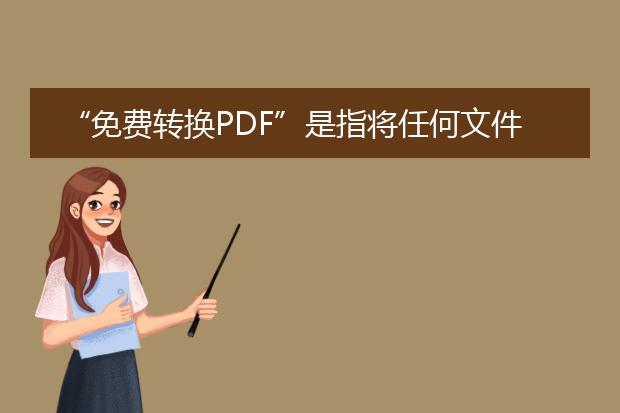 “免费转换pdf”是指将任何文件格式转换为pdf格式，并且不收取任何费用的服务。下面是关于免费转换pdf的详细信息。<br><br>1. 免费在线转换工具：有许多免费在线工具可以帮助您将文件转换为<a href="https://www.llpdf.com/">pdf</a>格式。这些工具通常提供简单易用的界面，您只需上传要转换的文件，选择pdf作为输出格式，然后点击转换按钮即可完成转换。一些常用的免费在线转换工具包括smallpdf、pdf24、pdf2go等。<br><br>2. 免费下载软件：除了在线转换工具外，您还可以下载免费的转换软件来完成这项任务。比如，pdfcreator是一款常用的免费软件，它允许您将任何打印文件转换为pdf格式。只需选择该软件作为打印机，然后打印文件即可生成pdf文档。<br><br>3. 使用office套件：如果您使用microsoft office套件，您可以免费将文件转换为pdf格式。在office中，只需打开要转换的文件，选择“另存为”选项，选择pdf作为保存格式即可。类似地，google docs和libreoffice等软件也提供了将文件另存为pdf的功能。<br><br>4. 手机应用程序：对于移动设备用户，有许多免费的手机应用程序可用于将文件转换为pdf格式。adobe acrobat reader是一款功能齐全的应用程序，它允许您将多种文件格式转换为pdf，并进行编辑和注释。<br><br>无论您选择哪种方式，都需要确保所使用的工具和服务是可靠和安全的。在使用任何在线工具或下载软件之前，请仔细阅读用户评价和隐私政策，以确保您的文件和个人信息不会被滥用。