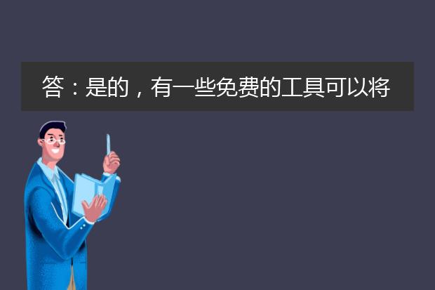 答：是的，有一些免费的工具可以将pdf文件转换成ppt格式。下面是一些常用的免费pdf转ppt工具以及它们的特点和使用方法。<br><br>1. small<a href="https://www.llpdf.com/">pdf</a>: smallpdf是一款在线pdf工具，可以免费将pdf转换成ppt。使用smallpdf非常简单，只需在官网上传要转换的pdf文件，选择ppt作为输出格式，然后等待转换完成即可。smallpdf还支持其他格式的转换，如word、excel等。<br><br>2. zamzar: zamzar是另一个免费的在线文件转换工具，也可以将pdf转换成ppt。用户只需在zamzar网站上传pdf文件，选择目标格式为ppt，然后提供一个有效的电子邮件地址，待转换完成后，会将ppt文件发送到指定的邮箱中。<br><br>3. wps office: wps office是一款功能强大的办公软件套件，其中的wps演示工具支持将pdf转换成ppt。用户只需打开wps演示工具，选择“文件”->“打开”，然后选择要转换的pdf文件，点击“确定”即可将pdf转换成ppt格式。<br><br>除了上述提到的工具，还有很多其他免费的<a href="https://www.llpdf.com/pdf-ppt.html">pdf转ppt</a>工具可供选择。需要注意的是，转换的质量和准确性可能会因工具的不同而有所差异。若需要更高品质的转换，可能需要考虑使用收费的pdf转ppt工具或专业软件。