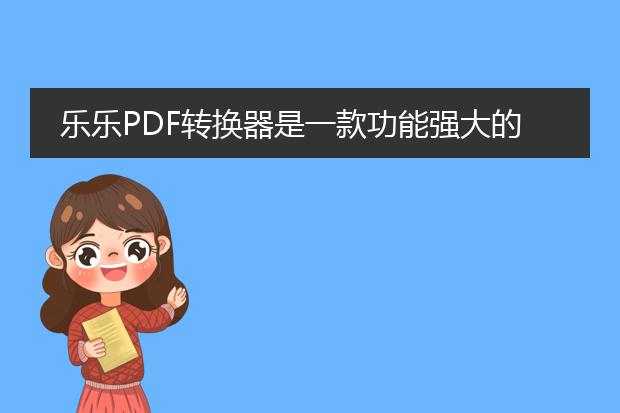 乐乐pdf转换器是一款功能强大的电子文档转换工具。它可以将pdf文档转换成多种格式，方便用户在不同平台和设备上进行编辑、阅读和分享。以下是乐乐pdf转换器的具体特点及使用方法。<br><br>一、功能特点<br>1. 支持多种格式转换：<a href="/detail/25382.html">乐乐pdf转换器</a>支持将<a href="https://www.llpdf.com/">pdf</a>文档转换为word、excel、ppt、图片、txt等多种格式，满足用户不同的转换需求。<br>2. 高质量转换：<a href="https://www.llpdf.com/">乐乐pdf</a>转换器采用先进的转换算法，能够确保转换后文档的布局和格式准确无误，保持原文档的高质量。<br>3. 批量转换功能：乐乐pdf转换器支持批量转换，用户可以一次性转换多个pdf文档，提高工作效率。<br>4. 注重用户隐私：乐乐pdf转换器在转换过程中注重用户隐私保护，不会泄露用户的文档内容和个人信息。<br><br>二、使用方法<br>1. 下载安装：用户可以在乐乐官网或应用商店中下载乐乐pdf转换器的安装包，然后按照提示进行安装。<br>2. 打开软件：安装完成后，双击打开乐乐pdf转换器，进入主界面。<br>3. 选择转换格式：在主界面中，用户可以选择需要转换的pdf文档，并选择转换的目标格式。<br>4. 开始转换：点击“转换”按钮，乐乐pdf转换器会自动开始转换选定的pdf文档。<br>5. 完成转换：转换完成后，用户可以在指定的保存路径中找到转换后的文档，并进行相应的操作。<br><br>通过乐乐pdf转换器，用户可以方便地将pdf文档转换为其他格式，以满足不同的工作和学习需求。它简单易用，功能强大，是您进行电子文档转换的理想工具。