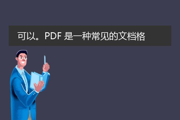 可以。pdf 是一种常见的文档格式，而 excel 则是一种电子表格软件。虽然 pdf 和 excel 是不同的文件类型，但是我们可以通过一些工具和技术将 pdf 文件转换为 excel 表格。下面将详细介绍如何实现这一操作。<br><br>一、使用在线转换工具<br>1. 使用在线转换工具可以快速将 <a href="https://www.llpdf.com/">pdf</a> 转换为 excel 表格。一些常用的在线转换工具包括：smallpdf、pdf2excel、zamzar 等。这些工具通常允许用户上传 pdf 文件，选择转换格式为 excel，并进行转换。<br><br>二、使用专业的 pdf 转换软件<br>1. adobe acrobat pro 是一种功能强大的 pdf 编辑软件，它提供了将 pdf 转换为 excel 的功能。用户可以打开 pdf 文件，选择“导出 pdf”选项，并选择导出格式为 excel。<br><br>三、使用文本提取工具结合 excel 编辑功能<br>1. 如果 pdf 文件只包含简单的表格数据，可以使用文本提取工具将 pdf 中的文本复制到 excel 中，然后根据需要进行排版和编辑。<br><br>不管使用哪种方法，转换后的 excel 表格可能会因为 pdf 文档的格式不同而出现一些格式调整问题。在转换后，我们应该检查表格的格式和数据的准确性，并根据需要进行调整和修正。<br><br>总之，虽然 pdf 和 excel 是两种不同的文件格式，但我们可以使用在线转换工具、专业的 pdf 转换软件或者文本提取工具结合 excel 编辑功能，将 pdf 文件转换为 excel 表格。这样可以方便地编辑和分析 pdf 中的数据。