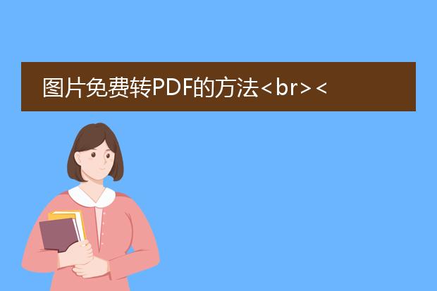 图片免费转pdf的方法<br><br>答案：要将图片免费转换为<a href="https://www.llpdf.com/">pdf</a>，可以使用以下两种方法：在线转换工具和电脑软件。下面将为您详细介绍这两种方法。<br><br>方法一：在线转换工具<br>1. smallpdf：smallpdf是一款功能强大且易于使用的在线转换工具。打开smallpdf网站（https://smallpdf.com/cn/jpg-to-pdf）, 点击"选择图片"按钮，选中需要转换的图片，并点击"开始"按钮。稍等片刻，转换完成后，点击"下载"按钮即可保存为pdf文件。<br><br>2. zamzar：zamzar也是一款广为人知的在线转换工具。打开zamzar网站（https://www.zamzar.com/cn/convert/jpg-to-pdf/），点击"选择文件"按钮，选中需要转换的图片文件，然后选择"pdf"作为转换目标格式。在输入邮箱地址后，点击"转换"按钮。稍等片刻，转换完成后，将会通过邮件发送转换后的pdf文件。<br><br>方法二：电脑软件<br>如果您在电脑上经常需要进行图片转换为pdf的操作，可以考虑使用专业的转换软件，如adobe acrobat pro、foxit phantompdf等。以下是使用adobe acrobat pro的步骤：<br><br>1. 下载安装adobe acrobat pro软件，并打开。<br>2. 在主界面上选择"创建"，然后选择"从文件"。<br>3. 在弹出的文件选择窗口中，找到需要转换的图片文件并选择，点击"打开"。<br>4. 选中所有需要转换的图片文件，点击"合并文件"。<br>5. 在弹出的窗口中选择保存的路径和文件名，并选择"保存为pdf"选项，点击"保存"。<br>6. 转换完成后，您将获得一个包含所有图片的pdf文件。<br><br>希望以上方法能够帮助到您，祝您操作顺利！