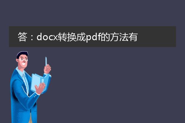 答：docx转换成pdf的方法有多种，下面将为您详细介绍两种常用的转换方式。<br><br>一、使用microsoft word软件转换：<br>1. 打开microsoft word软件。<br>2. 在菜单栏中选择“文件”选项。<br>3. 点击“另存为”。<br>4. 在“文件类型”下拉菜单中选择“<a href="https://www.llpdf.com/">pdf</a>”格式。<br>5. 输入文件保存路径和文件名，点击“保存”按钮。<br><br>二、使用在线转换工具转换：<br>1. 打开任意一款在线文档转换工具网站，比如“smallpdf”、“pdf24”等。<br>2. 在网页中找到“docx转pdf”或“word转pdf”的选项并点击。<br>3. 上传您要转换的docx文件。<br>4. 等待转换完成后，将会自动生成一个下载链接或直接下载转换后的pdf文件。<br><br>无论您选择哪种方式，转换的结果应该是一个pdf格式的文件，可以在任何支持pdf格式的设备上查看和打印。<br><br>需要注意的是，一些在线转换工具可能有文件大小限制或需要网络连接，而使用microsoft word软件转换则需要安装并购买相应的软件许可证。因此，请根据您的实际需求选择合适的转换方式。