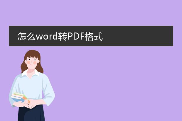 怎么word转pdf格式