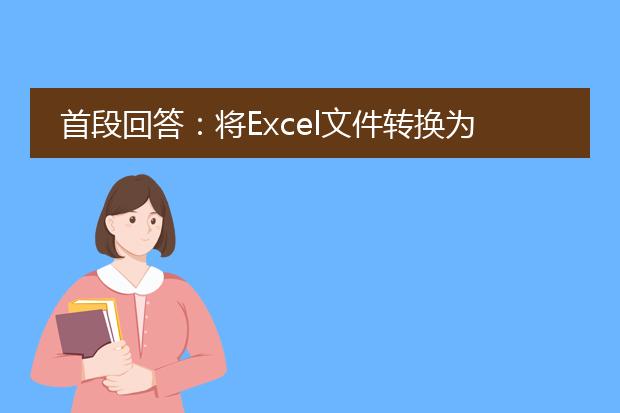 首段回答：将excel文件转换为pdf版本的方法是利用excel软件自带的功能或者使用第三方工具进行转换。<br><br>下面分标题描述：<br><br>1. 利用excel自带功能转换为<a href="https://www.llpdf.com/">pdf</a>版本<br>   - 打开excel文件，点击菜单栏中的“文件”选项。<br>   - 在弹出的菜单中选择“另存为”。<br>   - 在保存类型中选择“pdf”格式。<br>   - 点击“保存”，选择保存路径和文件名，即可将文件保存为pdf版本。<br><br>2. 使用第三方工具转换为pdf版本<br>   - 在互联网上搜索并下载合适的excel转pdf工具，如adobe acrobat、在线pdf转换器等。<br>   - 安装并打开所下载的转换工具。<br>   - 在工具中选择将excel文件转换为pdf的选项。<br>   - 选择需要转换的excel文件，设置转换参数，如页面大小、布局等。<br>   - 点击“转换”或“开始转换”按钮，等待转换完成。<br>   - 保存生成的pdf文件到指定位置。<br><br>无论是利用excel自带的功能还是使用第三方工具，转换excel文件为pdf版本都是非常简便的操作。选择使用哪种方法主要取决于个人的需求和偏好。