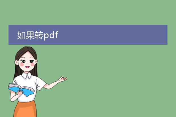 如果转pdf