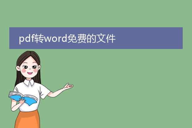 pdf转word免费的文件