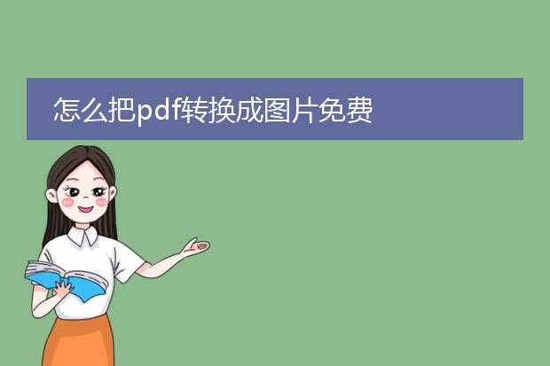 怎么把pdf转换成图片免费