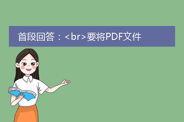 首段回答：<br>要将<a href="https://www.llpdf.com/">pdf</a>文件转换为cad格式，您可以使用专门的pdf转cad工具或者使用cad软件本身提供的导入功能。下面是两种常用的方法：<br><br>1. 使用pdf转cad工具：有很多第三方软件可以将pdf文件转换为cad格式，例如autodwg pdf to dwg converter、aide cad pdf to dwg converter等。这些工具通常具有较高的转换精度，并支持批量转换和自定义设置。<br><br>2. 使用cad软件的导入功能：一些cad软件（如autocad）本身就提供了导入pdf文件的功能。您可以直接打开cad软件，选择导入pdf文件的选项，然后按照软件提示进行操作。不过，这种方法的转换精度可能会有所限制，特别是当pdf文件包含复杂的图形、阴影或渐变效果时。<br><br>分标题描述：<br>1. 使用pdf转cad工具的步骤：详细介绍使用pdf转cad工具的步骤，包括选择合适的软件、下载安装、导入pdf文件、调整设置、进行转换等。<br><br>2. pdf转cad工具的选择和注意事项：介绍常用的pdf转cad工具，如何选择合适的工具，注意事项（如软件价格、转换精度、支持的cad格式等），以及一些实用的技巧和注意事项。<br><br>3. 使用cad软件的导入功能的步骤：详细介绍使用cad软件的导入功能将pdf文件转换为cad格式的步骤，包括打开cad软件、选择导入选项、浏览并选择pdf文件、调整导入设置等。<br><br>4. cad软件导入功能的限制和解决方案：介绍cad软件导入pdf文件的限制，如转换精度、图像复杂性等，并提供一些可能的解决方案，如使用其他转换工具、优化pdf文件等。<br><br>通过以上几个分标题的描述，可以提供关于如何将pdf转换为cad的详细指导和相关建议，帮助用户顺利完成转换工作。