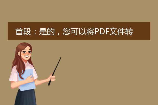 首段：是的，您可以将pdf文件转换为excel格式。下面我将为您提供一种常用的方法来实现这个目标。<br><br>1. 使用adobe acrobat pro软件进行转换：<br>   - 首先，确保您已安装adobe acrobat pro软件，并且已购买了许可证。<br>   - 打开adobe acrobat pro软件，点击菜单栏中的“文件”选项，在下拉菜单中选择“从文件创建”>“从文件”。<br>   - 在弹出的文件选择窗口中，找到并选择要转换的<a href="https://www.llpdf.com/">pdf</a>文件，并点击“打开”按钮。<br>   - 然后，选择“文件”菜单中的“导出为”选项，在下拉菜单中选择“电子表格”>“microsoft excel文件”。<br>   - 接下来，指定要保存转换后的excel文件的名称和保存位置，然后点击“保存”按钮。<br>   - 最后，软件将开始将pdf文件转换为excel格式，并在转换完成后提示您。<br><br>2. 使用在线<a href="https://www.llpdf.com/pdf-xls.html">pdf转excel</a>工具：<br>   - 您还可以使用在线工具将pdf文件转换为excel格式，如smallpdf、zamzar、pdf2xl等。<br>   - 打开所选在线工具的网页，按照提示上传您要转换的pdf文件。<br>   - 选择转换为excel格式，并点击“开始转换”或类似的按钮。<br>   - 稍等片刻，工具将自动将pdf文件转换为excel格式，并提供下载链接。<br><br>无论使用哪种方法，转换过程可能需要一些时间，具体取决于pdf文件的大小和复杂程度。成功转换后，您将能够在excel中轻松编辑和处理转换后的数据。希望这些信息对您有所帮助！