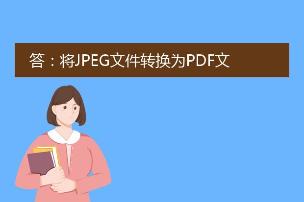 答：将jpeg文件转换为pdf文件可以使用多种方法和工具。以下是一种常见的方法：<br><br>1. 使用在线转换工具：<br>   - 在网上搜索"<a href="/detail/25456.html">jpeg转pdf</a>"，会出现许多在线转换工具，如small<a href="https://www.llpdf.com/">pdf</a>、zamzar、ilovepdf等。<br>   - 打开一个在线转换工具的网站，通常会有一个明确的"jpeg转pdf"选项或功能。<br>   - 点击"选择文件"按钮或将jpeg文件拖放到指定区域。<br>   - 等待上传完成后，点击"转换"或"开始转换"按钮。<br>   - 在转换完成后，下载生成的pdf文件。<br><br>2. 使用图像处理软件：<br>   - 有许多图像处理软件可以将jpeg文件转换为pdf文件，例如adobe photoshop、gimp等。<br>   - 打开所选软件，选择"文件"菜单中的"打开"选项。<br>   - 导航至jpeg文件所在的位置，并选择打开。<br>   - 在软件中，选择"文件"菜单中的"导出为pdf"选项。<br>   - 在弹出的对话框中，选择保存pdf文件的位置和文件名，然后点击"保存"按钮。<br><br>3. 使用虚拟打印机：<br>   - 安装并使用虚拟打印机软件，如adobe acrobat、cutepdf等。<br>   - 打开jpeg文件，并选择"打印"选项。<br>   - 在打印机选择列表中，选择虚拟打印机。<br>   - 点击"打印"按钮，虚拟打印机将把jpeg文件转换为pdf格式。<br>   - 在弹出的对话框中，选择保存pdf文件的位置和文件名，然后点击"保存"按钮。<br><br>需要注意的是，在使用任何工具或软件进行转换之前，应确保jpeg文件没有损坏，并经过一些浏览器或杀毒软件的安全检查。此外，如果需要保持高质量的转换结果，可以调整输出pdf文件的设置，例如分辨率、压缩质量等。