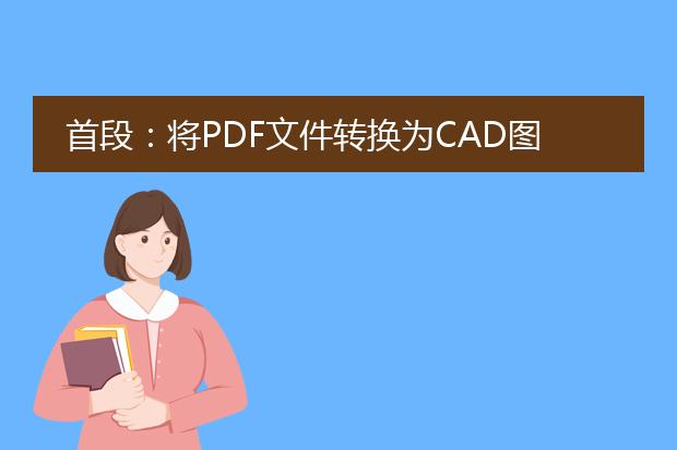 首段：将pdf文件转换为cad图形可以通过使用专业的pdf转cad软件来实现。下面是详细的步骤。<br><br>1. 软件选择：选择一款可靠的<a href="https://www.llpdf.com/">pdf</a>转cad软件，常用的软件包括autocad、solidworks、adobe illustrator等。确保软件支持pdf到cad的转换功能。<br><br>2. 导入pdf文件：打开选定的软件，导入需要转换的pdf文件。一般可以通过"文件"-"导入"或类似的选项实现。<br><br>3. 文件准备：在转换之前，确保pdf文件中的图像和文本清晰可见，并没有损坏或缺失。如果有必要，可以使用ocr（光学字符识别）软件将pdf中的文本转换为可编辑的文本。<br><br>4. 进行转换：在软件中选择“导入pdf”或类似选项，然后选择需要转换的pdf文件。根据软件的指导操作，选择转换为cad图形的格式（如dwg、dxf等）。<br><br>5. 转换参数设置：根据需要，设置转换参数，如图层、比例尺、颜色等。这些参数将会影响转换后的cad图形的质量和可编辑性。<br><br>6. 开始转换：确认设置无误后，点击“开始”或类似的选项，开始转换过程。转换时间取决于pdf文件的大小和复杂程度。<br><br>7. 导出cad图形：转换完成后，将cad图形导出到指定的文件夹中。通常可以选择“导出”或类似的选项，并选择导出的文件格式。<br><br>8. 检查和编辑：打开导出的cad图形文件，检查转换结果是否符合预期。根据需要，进行进一步的编辑和修改。<br><br>以上是将pdf转换为cad图形的简要步骤，根据不同的软件和具体情况，操作细节可能有所不同。建议在操作之前阅读软件的使用手册或参考在线教程以获得更详细的指导。