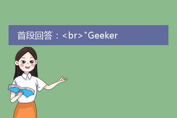 首段回答：<br>"<a href="/detail/25459.html">geekersoft pdf转word</a>" 是一款功能强大的软件，可以帮助您将<a href="https://www.llpdf.com/">pdf</a>文件快速而准确地转换为可编辑的word文档。通过此软件，您可以方便地编辑和修改pdf文件中的文本、图片和表格内容，同时还可以保留原始文档的格式和布局。无论是需要编辑学术论文、制作演示文稿，还是转换商业文档，这款软件都能为您提供高效的解决方案。<br><br>详细描述：<br>1. 转换准确：geekersoft <a href="https://www.llpdf.com/operate.html">pdf转word</a>软件采用先进的ocr技术，能够识别并转换复杂的pdf文件，包括扫描文档和图形化文档。它能够准确地将pdf文件中的文本、图像和表格转换为可编辑的word格式，确保转换结果和原文件保持一致。<br><br>2. 保留格式：该软件具备优秀的格式保留功能，能够完整地保留pdf文件的原始格式和布局。不论是字体、颜色、行距还是段落格式，转换后的word文档都能准确呈现。这意味着您无需再花费额外的时间和精力来调整格式，可以直接进行编辑和使用。<br><br>3. 批量处理：geekersoft pdf转word软件支持批量处理功能，可以同时转换多个pdf文件，提高工作效率。您只需选择需要转换的pdf文件，设置转换选项，然后点击开始转换，软件会自动完成转换过程，无需手动一一操作。<br><br>4. 简单易用：该软件拥有直观的用户界面，操作简单便捷，即使是对计算机操作不熟悉的用户也能轻松上手。只需几个简单的步骤，您就能将pdf文件转换为可编辑的word文档，节省时间和精力。<br><br>总结：<br>geekersoft pdf转word是一款功能强大、操作简便的pdf转换软件，能够帮助您高效地将pdf文件转换为可编辑的word文档，并保留原始文件的格式和布局。无论是学术、商务还是个人使用，这款软件都能满足您的pdf转换需求，提升工作效率，节省时间和精力。