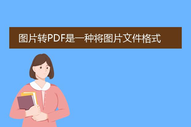 图片转pdf是一种将图片文件格式转换为pdf文件格式的工具，它可以将多个图片文件合并为一个pdf文件，方便用户进行保存和共享。用户可以通过在线工具或者专业的软件来实现图片转pdf的功能。<br><br>一、在线图片转<a href="https://www.llpdf.com/">pdf</a>工具<br>在线图片转pdf工具是一种简单方便的方式，用户无需下载和安装任何软件，只需在网页上上传图片，即可将多张图片合并成一个pdf文件。以下是几款常见的在线图片转pdf工具：<br>1. smallpdf：smallpdf是一款功能强大的在线pdf工具，支持图片转pdf的功能，用户只需将图片拖放到网页上，即可自动将图片转换为pdf格式。<br>2. ilovepdf：ilovepdf也是一款在线的多功能pdf工具，提供了图片转pdf的功能，用户可以上传多张图片并进行合并转换。<br>3. convertio：convertio是一款多格式文件转换工具，支持图片转pdf，用户可以上传图片文件，设置转换选项并进行转换。<br><br>二、专业图片转pdf软件<br>除了在线工具外，还有一些专业的软件可以实现图片转pdf的功能，这些软件通常功能更强大，可以进行更加精细的设置和编辑。以下是几款常见的图片转pdf软件：<br>1. adobe acrobat：adobe acrobat是一款功能强大的pdf编辑软件，支持图片转pdf的功能，用户可以将多个图片文件导入到acrobat中，并进行合并和设置页面顺序。<br>2. soda pdf：soda pdf是一款简单易用的pdf编辑工具，也支持图片转pdf，用户可以直接将多个图片文件导入到soda pdf中，并设置页面布局和合并选项。<br><br>总的来说，用户可以根据实际需求选择合适的方法进行图片转pdf的操作，在线工具适合简单快速的转换，而专业软件则适合需要进行更多设置和编辑的情况。