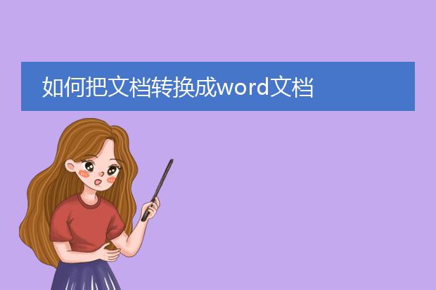 如何把文档转换成word文档