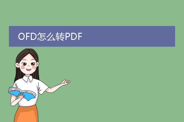 ofd怎么转pdf