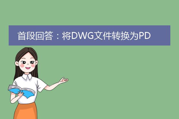 首段回答：将dwg文件转换为pdf文件的方法是使用专门的软件或在线工具进行转换操作。这样可以将dwg文件转换为pdf格式，使其更易于共享、打印和查看。<br><br>1. 使用autocad软件进行转换：<br>   - 打开autocad软件，导入要转换的dwg文件。<br>   - 在打开的dwg文件中，选择“输出”或“打印”选项。<br>   - 在打印设置中，选择将文件输出为<a href="https://www.llpdf.com/">pdf</a>格式。<br>   - 配置其他打印设置，如纸张大小、图像质量等。<br>   - 点击“打印”按钮，选择保存位置和文件名，开始转换过程。<br><br>2. 使用在线工具进行转换：<br>   - 在网上搜索“dwg转pdf在线转换”等关键词，找到适合自己的在线工具。<br>   - 进入在线转换工具的网站，通常会有明确的指导。<br>   - 上传需要转换的dwg文件，选择输出为pdf格式。<br>   - 等待转换完成后，下载生成的pdf文件。<br><br>3. 使用专业的dwg转pdf软件：<br>   - 在网上搜索“dwg转pdf软件”等关键词，找到流行且可靠的软件。<br>   - 下载并安装软件，打开程序界面。<br>   - 导入需要转换的dwg文件。<br>   - 在软件界面中选择“输出”或“转换”选项，并选择输出为pdf格式。<br>   - 配置其他转换设置，如页面尺寸、图像质量等。<br>   - 点击“开始转换”或类似按钮，完成转换过程。<br><br>无论使用哪种方法进行转换，都需要确保所使用的工具或软件是安全可信的，并且按照软件或工具的操作指南进行操作。