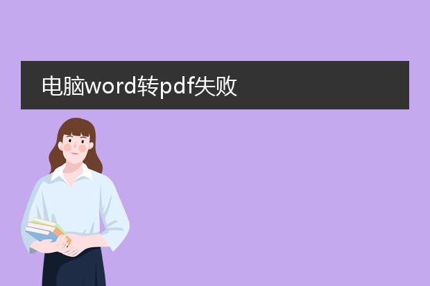 电脑word转pdf失败