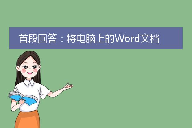 首段回答：将电脑上的word文档转换为pdf格式的方法有很多种。下面将介绍三种常用的转换方式。<br><br>1. 使用在线转换工具：有许多免费的在线工具可以将word文档转换为<a href="https://www.llpdf.com/">pdf</a>。一种常见的在线转换工具是smallpdf。只需打开smallpdf网站，点击“word转pdf”选项，然后选择要转换的word文档并等待转换完成。转换完成后，您可以下载生成的pdf文件。<br><br>2. 使用microsoft word软件内置的功能：最新版本的microsoft word软件提供了将word文档直接保存为pdf格式的功能。打开word文档，点击“文件”选项，然后选择“另存为”。在保存类型中选择pdf格式，指定保存位置并点击保存即可将word文档保存为pdf。<br><br>3. 使用专业的pdf转换软件：除了在线工具和microsoft word软件，还有一些专业的pdf转换软件可以将word文档转换为pdf。例如adobe acrobat和wondershare pdf converter等。这些软件具有更丰富的功能，可以进行更高级的pdf转换操作。<br><br>总结：将电脑上的word文档转换为pdf可以通过在线转换工具、microsoft word软件内置的功能或专业的pdf转换软件完成。根据个人需求和软件的使用习惯选择合适的方法进行转换。