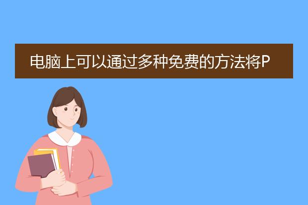 电脑上可以通过多种免费的方法将pdf文件转换成ppt。下面将分标题描述三种常用的方法。<br><br>方法一：使用在线转换工具<br>许多在线工具可以帮助您将<a href="https://www.llpdf.com/">pdf</a>文件转换成ppt，如smallpdf、pdf2go和pdfconverter等。这些工具通常提供简单易用的界面，您只需上传pdf文件并选择ppt作为目标格式，然后等待转换完成。转换后，您可以下载ppt文件到本地。需要注意的是，这种方法需要在互联网上上传和下载文件，因此请确保您的文件内容安全。<br><br>方法二：使用专业的pdf转换软件<br>有许多专业的pdf转换软件可以将pdf文件转换成ppt，如adobe acrobat、wondershare pdf converter和nuance power pdf等。这些软件通常提供更强大的转换功能，并支持批量转换和自定义设置。您可以在官方网站上下载和安装这些软件，然后按照软件提供的步骤将pdf文件转换成ppt。<br><br>方法三：使用microsoft powerpoint自带的转换功能<br>如果您使用的是microsoft office套件，那么可以直接使用powerpoint自带的转换功能将pdf文件转换成ppt。在powerpoint中，选择“文件”菜单下的“打开”，在文件类型中选择pdf文件，然后选择要转换的pdf文件并点击“打开”。接下来，powerpoint将自动进行转换，并根据pdf文件的内容生成对应的ppt幻灯片。您可以在转换完成后进行必要的编辑和调整。<br><br>无论使用哪种方法，转换后的ppt文件可能会因为pdf文件的格式复杂性而出现一些布局或排版的问题。因此，在转换完成后，建议您仔细检查幻灯片的内容，适当进行调整和修改，以确保最终的效果符合预期。