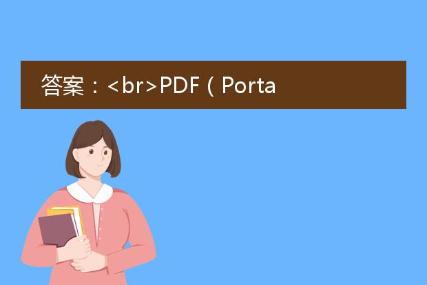 答案：<br><a href="https://www.llpdf.com/">pdf</a>（portable document format）是一种非常常见的文件格式，用于保存和交换电子文档。而cad（computer-aided design）格式则是一种用于计算机辅助设计的文件格式。如果您想将pdf文件转换为cad格式，您可以采取以下几种方法：<br><br>1. 使用专业的pdf转cad软件：有许多付费和免费的软件可用于将pdf文件转换为cad格式，如adobe acrobat、autocad等。这些软件通常具有强大的转换功能和精确的识别算法，能够将pdf中的几何、线条和文本等元素转换为可编辑的cad文件。<br><br>2. 在线转换工具：互联网上也有很多在线转换工具可供使用，您只需要将pdf文件上传到网站，然后选择转换为cad格式即可。这种方法适用于一次性或少量的转换需求，但需要注意的是，由于转换算法的限制，可能无法保留原始pdf文件中的所有细节和格式。<br><br>3. 手动重绘：如果您只有一小部分pdf文件需要转换为cad格式，或者想要更精确地控制结果，可以选择手动重绘的方式。您可以使用cad软件打开pdf文件，然后根据pdf中的几何和线条等元素，手动绘制相应的cad图形。这种方法相对耗时和繁琐，但可以获得更高的转换质量和准确性。<br><br>无论您选择哪种方法，都建议在转换前备份原始pdf文件，以防止不可预料的错误或丢失数据。此外，根据pdf文件的复杂程度和转换要求，转换结果可能会有所不同，可能需要进行一些调整和编辑来满足您的需求。因此，在选择转换方法时，要根据实际情况综合考虑各种因素。