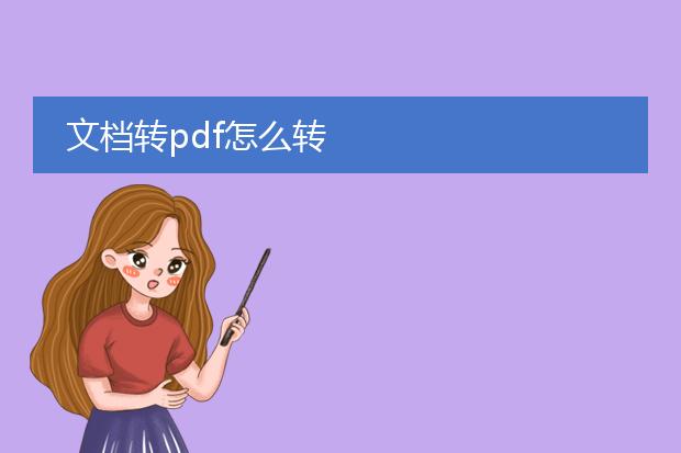 文档转pdf怎么转