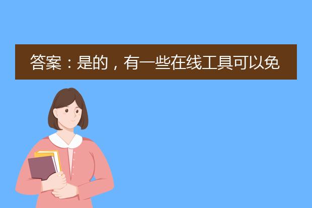 答案：是的，有一些在线工具可以免费将pdf文件转换为长图。下面是一些推荐的在线工具。<br><br>1. small<a href="https://www.llpdf.com/">pdf</a>（https://smallpdf.com/cn/pdf-to-jpg）：smallpdf是一个功能强大的在线pdf转换工具，可以将pdf文件转换为多种图像格式，包括长图。只需上传pdf文件，选择输出格式为长图，并进行一些自定义设置，即可完成转换。smallpdf还提供了其他实用的pdf工具，例如合并、拆分、压缩和编辑等。<br><br>2. apowersoft在线pdf转换器（https://www.apowersoft.cn/pdf-to-image-online）：apowersoft提供了一个简单易用的在线pdf转换工具，可以将pdf文件转换为图片格式，包括长图。用户只需上传pdf文件，选择输出格式为长图，并进行一些调整设置，即可将pdf转换成长图。<br><br>3. online-convert（https://www.online-convert.com/cn）：这是一个多功能的在线转换平台，支持将pdf文件转换为各种图像格式，包括长图。用户只需上传pdf文件，选择输出格式为长图，并进行一些自定义设置，即可将pdf转换成长图。<br><br>这些工具都提供了免费版本，可以满足一般的pdf转长图需求。然而，请注意，免费版本可能有一些限制，例如每天的转换次数或文件大小的限制。如果需要更高级的功能或无限制的转换，可以考虑购买这些工具的付费版本或寻找其他专业的pdf转换软件。此外，为了确保文件的安全性和隐私，建议在使用任何在线工具之前仔细阅读其隐私政策和使用条款。