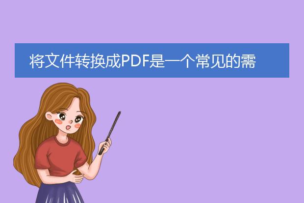 将文件转换成pdf是一个常见的需求，可以通过以下几种方法来实现：<br><br>1. 使用在线转换工具：有很多在线转换工具可免费使用，如small<a href="https://www.llpdf.com/">pdf</a>、zamzar等。打开这些网站，选择将文件转换成pdf的选项，然后上传需要转换的文件。工具会在上传完成后自动将文件转换成pdf格式，你可以下载保存到本地。<br><br>2. 使用专业的pdf编辑软件：adobe acrobat是一款功能强大的pdf编辑软件，它提供了文件转换功能。打开软件，选择“文件”菜单中的“导出为pdf”选项，然后选择需要转换的文件，导出即可。<br><br>3. 使用虚拟打印机：安装一款虚拟打印机软件，如bullzip pdf printer、pdfcreator等。打开需要转换的文件，选择打印，然后选择虚拟打印机作为打印设备，点击打印。软件会将文件转换成pdf格式并保存到指定位置。<br><br>4. 使用microsoft office软件：如果你使用的是microsoft office软件，如word、excel、powerpoint等，这些软件都提供了将文件转换成pdf的功能。打开需要转换的文件，点击“文件”菜单，选择“另存为”或“导出”选项，选择pdf作为保存格式，保存即可。<br><br>无论选择哪种方法，都能快速将文件转换成pdf格式。根据个人需求和使用习惯，选择最适合自己的方法进行操作。