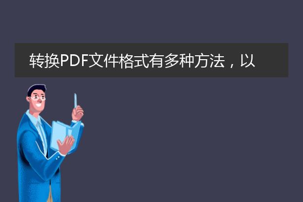 转换pdf文件格式有多种方法，以下是一种常用的方法：<br><br>1. 使用在线<a href="https://www.llpdf.com/">pdf</a>转换工具：<br>   - 打开任意一个在线pdf转换工具网站，例如smallpdf、pdf converter等。<br>   - 选择“转换”或“转换pdf”选项。<br>   - 将需要转换的pdf文件拖放到网页上，或者点击“选择文件”按钮选择需要转换的文件。<br>   - 选择要将pdf文件转换成的目标格式，如word、excel、图片等。<br>   - 点击“开始转换”或类似的按钮，等待转换完成。<br>   - 下载转换后的文件。<br><br>2. 使用pdf转换软件：<br>   - 下载并安装一款pdf转换软件，如adobe acrobat、wondershare pdf converter等。<br>   - 打开软件，选择“转换”或类似的选项。<br>   - 导入需要转换的pdf文件，可以通过拖放文件或点击“添加文件”按钮进行选择。<br>   - 选择要将pdf文件转换成的目标格式。<br>   - 点击“开始转换”或类似的按钮，等待转换完成。<br>   - 在软件中保存转换后的文件。<br><br>3. 使用microsoft word进行转换：<br>   - 打开microsoft word软件。<br>   - 点击“文件”选项卡，选择“打开”，在弹出的对话框中找到并选择需要转换的pdf文件。<br>   - word将自动检测文件类型并打开一个转换工具。<br>   - 在转换工具中，可以选择按原样显示或编辑模式进行转换。<br>   - 点击“确定”按钮，等待转换完成。<br>   - 在word中保存转换后的文件。<br><br>总结：<br>以上是三种常见的转换pdf文件格式的方法，你可以根据自己的需求选择一种适合的方式进行操作。在线转换工具适合简单、快速的转换；pdf转换软件功能更全面，支持更多格式转换；而使用microsoft word进行转换可以直接在word中进行编辑和保存。