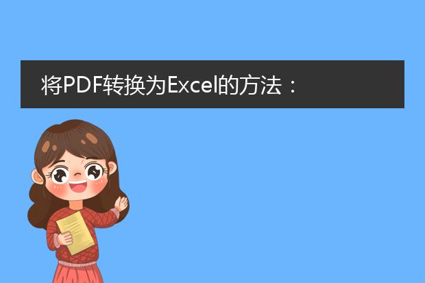 将pdf转换为excel的方法：<br>直接回答：您可以使用专业的<a href="https://www.llpdf.com/pdf-xls.html">pdf转excel</a>工具来将<a href="https://www.llpdf.com/">pdf</a>文件转换为excel格式，例如adobe acrobat、pdfelement、smallpdf等。<br><br>分标题描述：<br>1. 使用adobe acrobat进行转换：adobe acrobat是一款功能强大的pdf编辑工具，其中包含了将pdf转换为excel格式的功能。您可以打开pdf文件，然后选择“文件”菜单下的“导出到”选项，选择excel格式，并保存即可。<br><br>2. 使用pdfelement进行转换：pdfelement是一款全功能的pdf编辑工具，它可以帮助您将pdf文件转换为excel，并保留原始格式和布局。您只需打开pdf文件，选择“转换”工具，然后选择“到excel”选项，最后保存即可。<br><br>3. 使用在线转换工具：如果您不想下载和安装任何软件，可以使用在线pdf转excel工具。例如smallpdf，您只需访问其官方网站，上传pdf文件，然后选择转换为excel格式，并将转换后的文件下载保存。<br><br>4. 使用专业的pdf转excel工具：除了上述提到的软件和在线工具，还有许多专业的pdf转excel工具可供选择。这些工具通常具有更强大的转换功能，可以处理更复杂的pdf文件。您可以根据需求选择适合您的工具，并按照其提供的操作指南进行操作。<br><br>无论您选择哪种方法，建议在转换之前先预览结果，并确保转换后的excel文件与原始pdf文件的格式和内容保持一致。