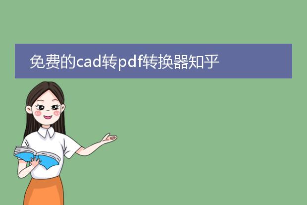 免费的cad转pdf转换器知乎