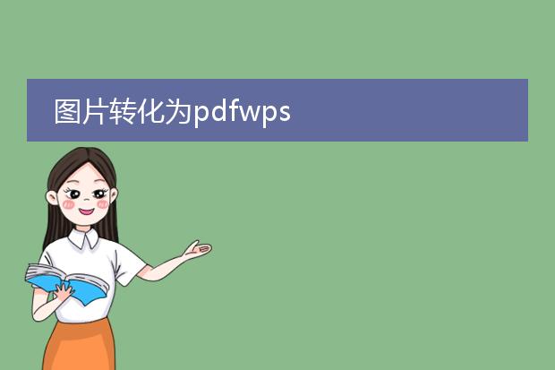 图片转化为pdfwps