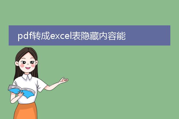 pdf转成excel表隐藏内容能显示吗