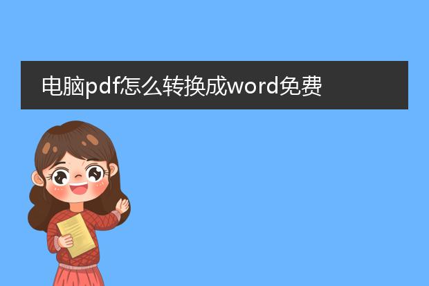 电脑pdf怎么转换成word免费