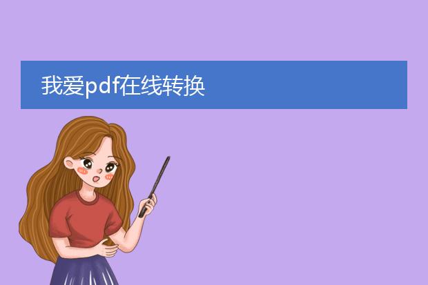 我爱pdf在线转换