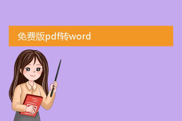 免费版pdf转word