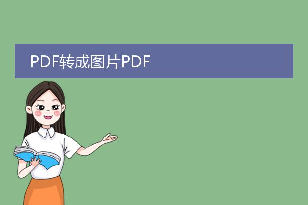 pdf转成图片pdf