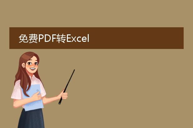 免费pdf转excel