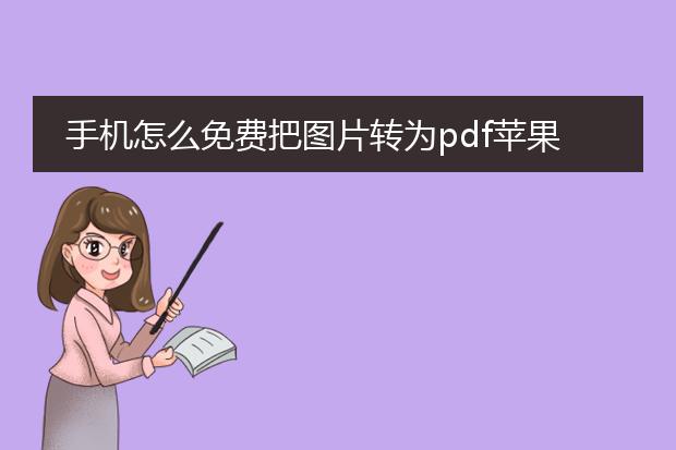 手机怎么免费把图片转为pdf苹果