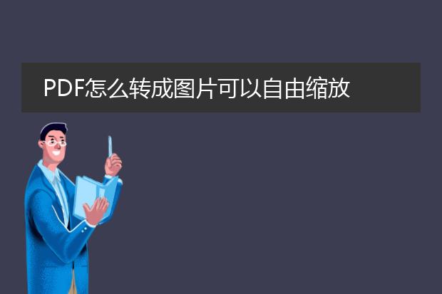 pdf怎么转成图片可以自由缩放