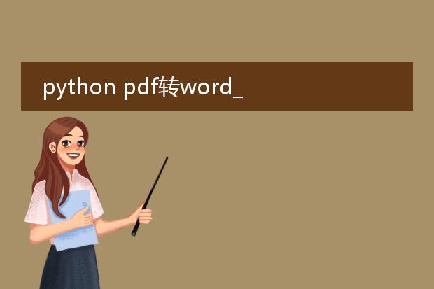 python pdf转word_python中pdf转word工具推荐