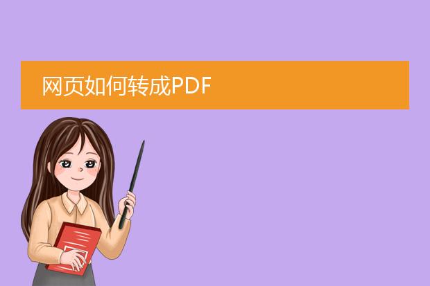 网页如何转成pdf