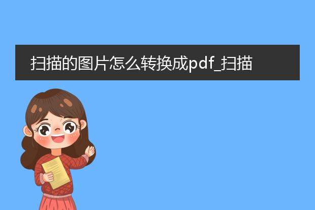 扫描的图片怎么转换成pdf_扫描图片转pdf的方法