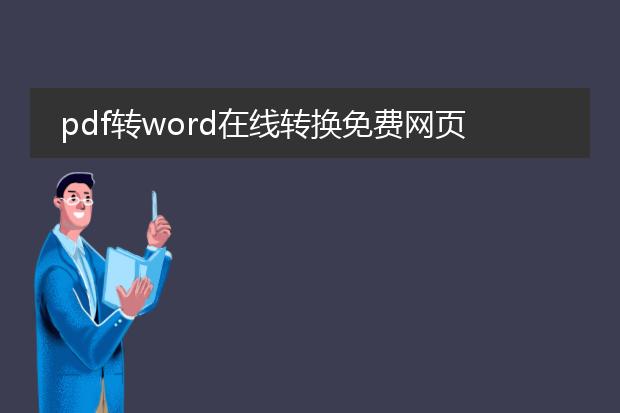 pdf转word在线转换免费网页版_pdf转word免费在线转换网页推荐