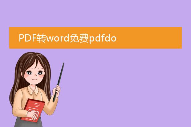 pdf转word免费pdfdo