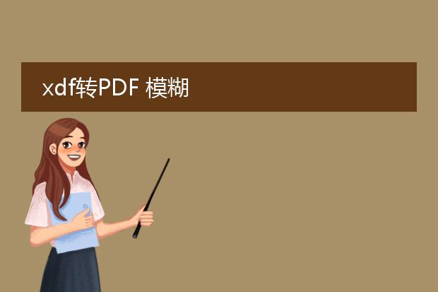 xdf转pdf 模糊