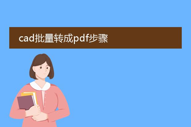 cad批量转成pdf步骤